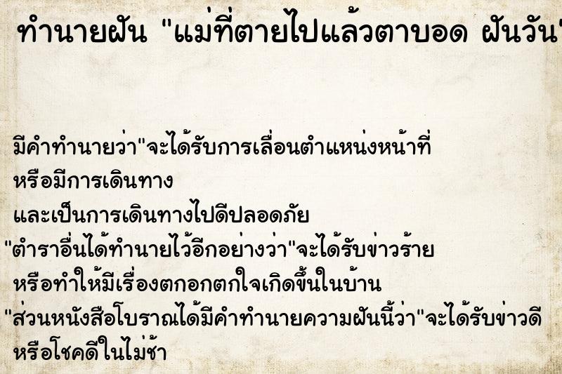 ทำนายฝันแม่ที่ตายไปแล้วตาบอดฝันวัน ทำนายฝันทำนายฝันแม่ที่ตายไปแล้วตาบอดฝันวัน